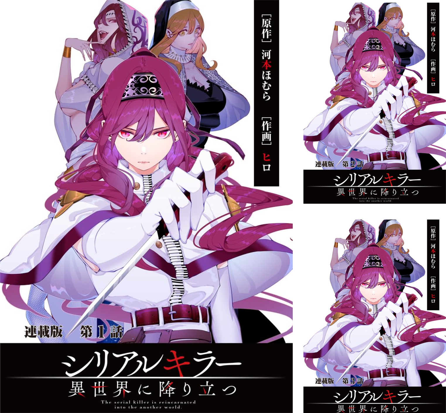 シリアルキラー異世界に降り立つ 連載版 (全43巻) Kindle版